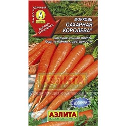 Морковь Сахарная Королева (Аэлита) 2г
