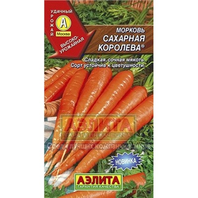 Морковь Сахарная Королева (Аэлита) 2г