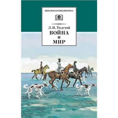 Лев Толстой: Война и мир. В 4-х томах. Том 2