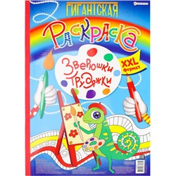 Раскраска  А3 Гигантская Зверюшки-трудяжки 20л П-Пресс Р-8165