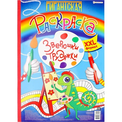 Раскраска  А3 Гигантская Зверюшки-трудяжки 20л П-Пресс Р-8165