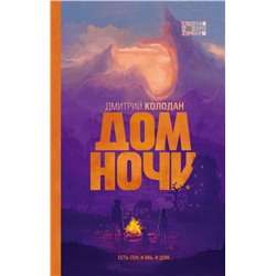 Дом Ночи