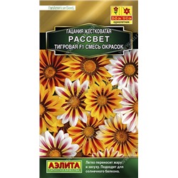 Гацания Рассвет F1 тигровая смесь сортов (Аэлита)