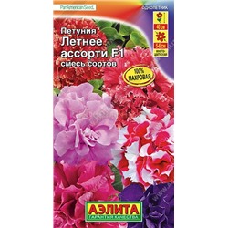 Петуния Летнее ассорти F1 махровая смесь (Аэлита)