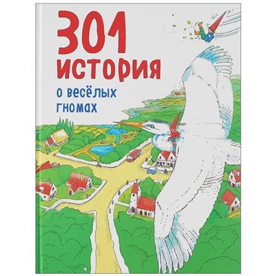 Уценка. 301 история о веселых гномах