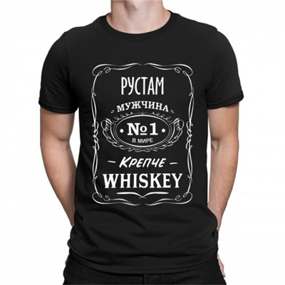 Футболка "Рустам - мужчина крепче Whiskey"