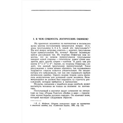 Логические ошибки. Как они мешают правильно мыслить. Уемов А.И. 1958