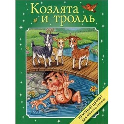 Козлята и тролль. Крупный шрифт