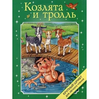 Козлята и тролль. Крупный шрифт