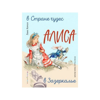 Алиса в Стране чудес. Алиса в Зазеркалье (ил. Л. Марайя)