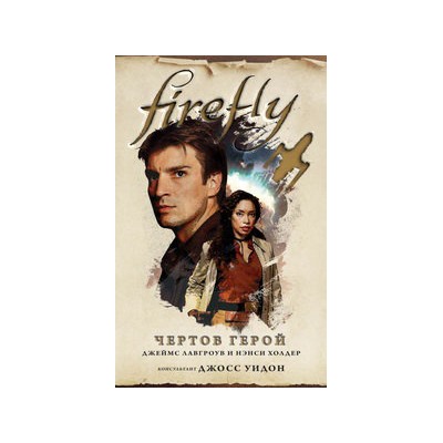 Firefly. Чертов герой
