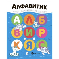 Алфавитик. Книжка-раскраска (-26857-5)