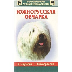 Южнорусская овчарка