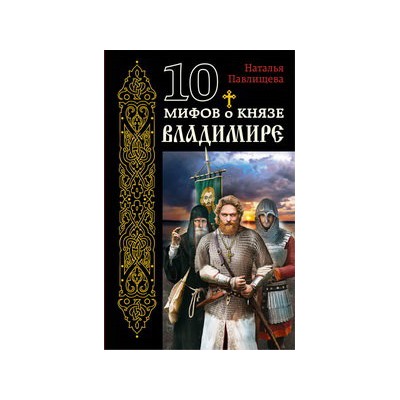 10 мифов о князе Владимире