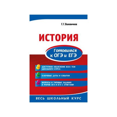 История. Готовимся к ОГЭ и ЕГЭ