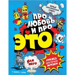 ДЛЯ НЕГО Про любовь и про ЭТО: ликбез для личной жизни