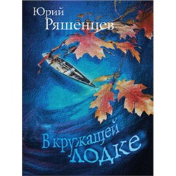 В кружащей лодке