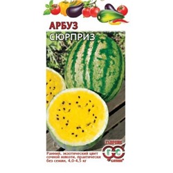 Арбуз Сюрприз с жел.мякотью (Гавриш) 5шт