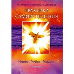Книга НОВОЕ РЕЙКИ РаМун. Практика исцеления и восстановления целебного могущества. 1-я ступень. Н. Домашева-Самойленко, В. Самойленко (твёрдый переплёт, 288 стр.), 1 шт.