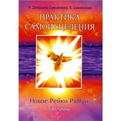 Книга НОВОЕ РЕЙКИ РаМун. Практика исцеления и восстановления целебного могущества. 1-я ступень. Н. Домашева-Самойленко, В. Самойленко (твёрдый переплёт, 288 стр.), 1 шт.