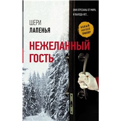 Шери Лапенья: Нежеланный гость