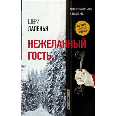Шери Лапенья: Нежеланный гость