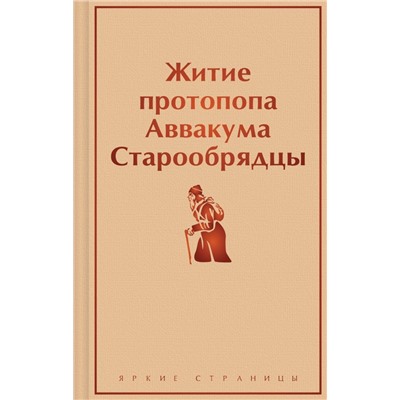 Житие протопопа Аввакума. Старообрядцы