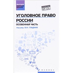 Уголовное право России. Особенная часть: учебник