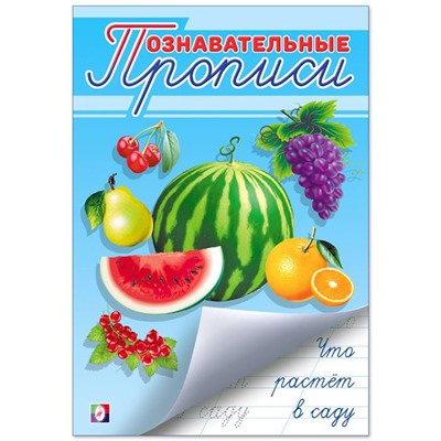 Прописи Познавательные.  Что растет в саду 16стр. 24*17см 26042