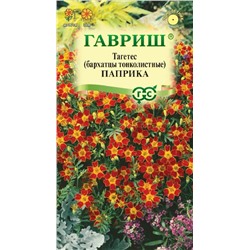 Бархатцы Паприка тонколист. (Гавр)