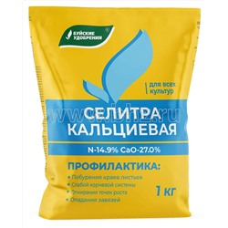 Селитра Кальциевая (N 14,9%, Ca 27%) 1кг БХЗ