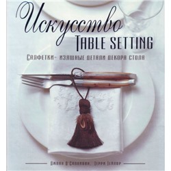 Искусство TABLE SETTING