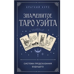 Знаменитое Таро Уэйта