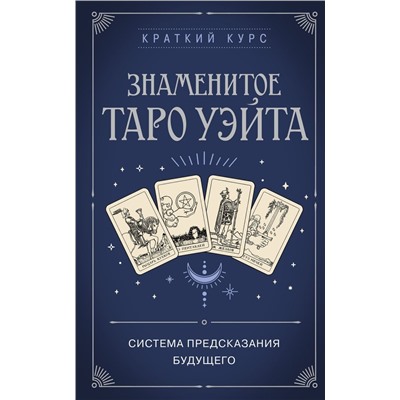 Знаменитое Таро Уэйта