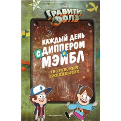 Каждый день с Диппером и Мэйбл. Творческий ежедневник