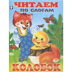 Читаем по слогам. Сказки. Колобок 16 цветн.стр. 21,5*17см 26196