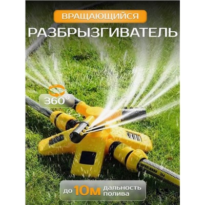 Разбрызгиватель для полива садовый система автополива (3440)