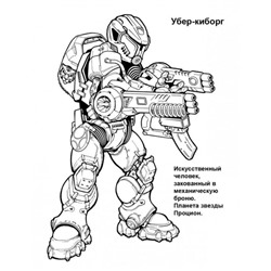 Петр Орловский: Раскраска "Киборги"