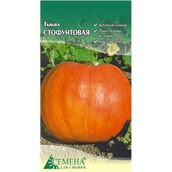 Тыква Стофунтовая, 1,5г (цв.)