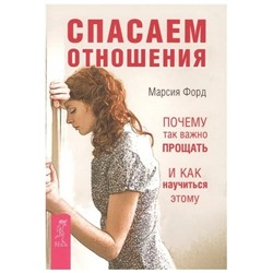 Книга СПАСАЕМ ОТНОШЕНИЯ. Почему так важно прощать и как научиться этому. Марсия Форд (мягкий переплёт, 192 стр.), 1 шт.