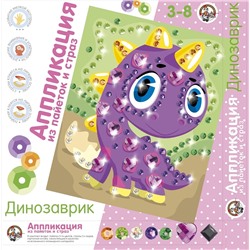 Аппликация из пайеток и страз «Динозаврик», набор для творчества