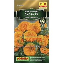Цв.Барх.Супра оранжевые F1  (Аэлита) 10шт