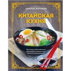 Китайская кухня. Принципы приготовления, доступные ингредиенты, аутентичные рецепты