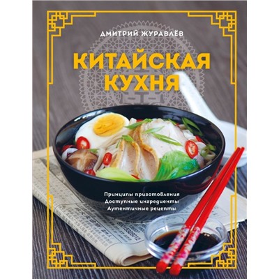 Китайская кухня. Принципы приготовления, доступные ингредиенты, аутентичные рецепты