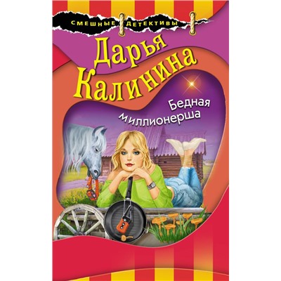 Бедная миллионерша