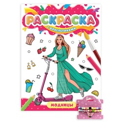 РАСКРАСКА С БРАСЛЕТИКАМИ. МОДНИЦЫ