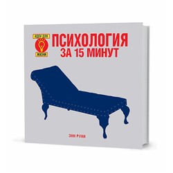 Психология за 15 минут