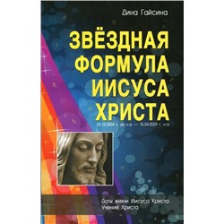 Книга ЗВЁЗДНАЯ ФОРМУЛА ИИСУСА ХРИСТА. Дина Гайсина (мягкий переплёт, 191 стр.), 1 шт.