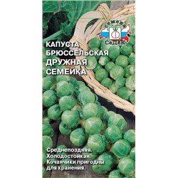 Капуста брюссельская Дружная семейка (Седек)