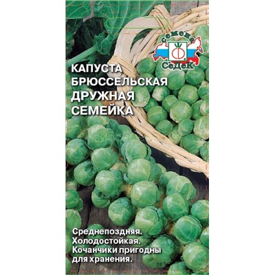 Капуста брюссельская Дружная семейка (Седек)